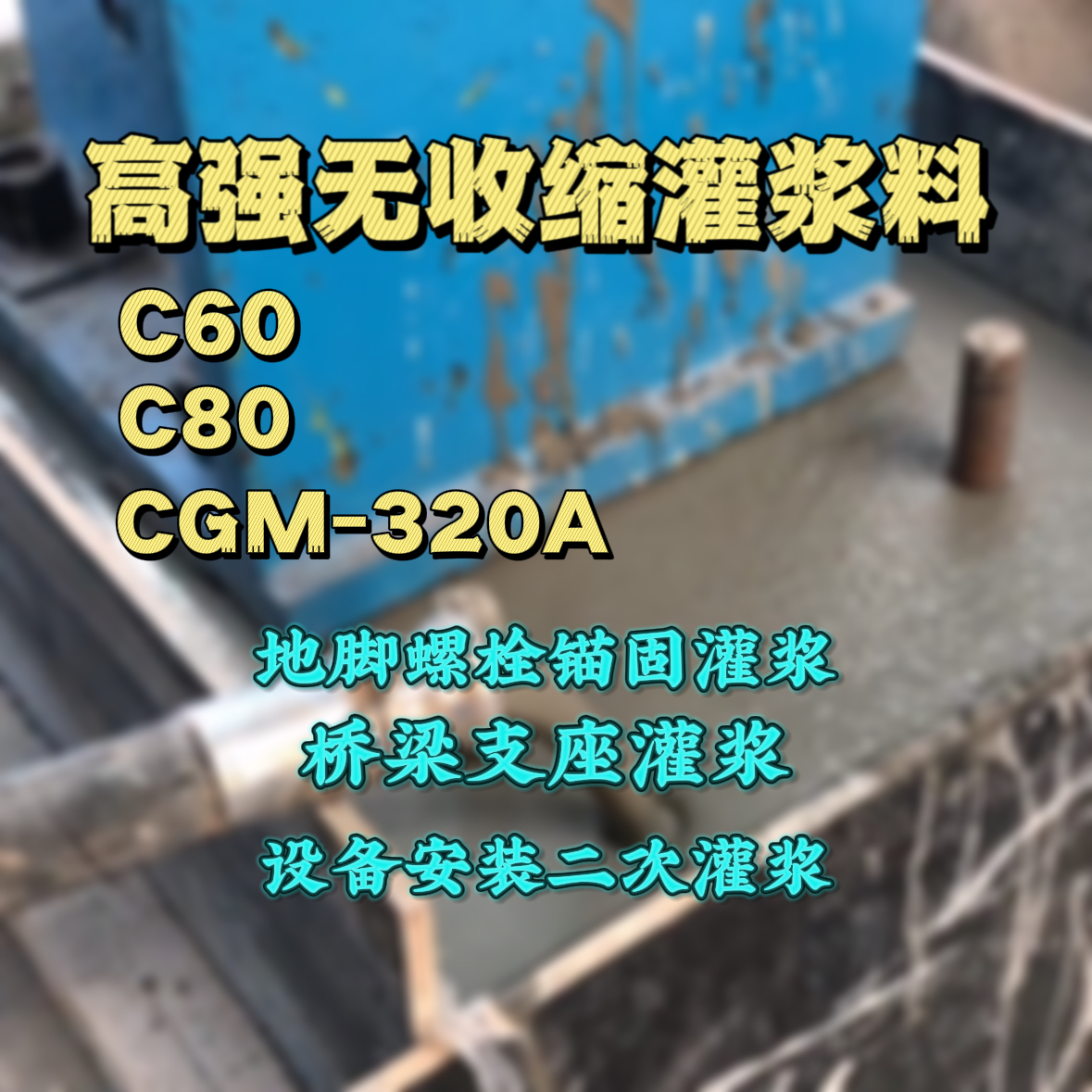 治多C60灌浆料
